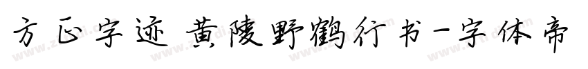 方正字迹 黄陵野鹤行书字体转换